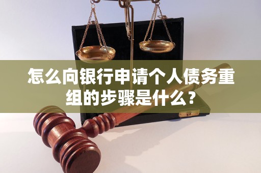 长春市怎么向银行申请个人债务重组的步骤是什么？